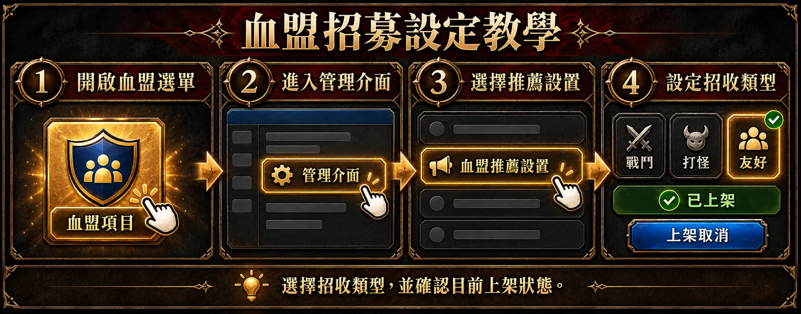 血盟招募設定：血盟項目 → 管理介面 → 血盟推薦設置 → 設定招收類型