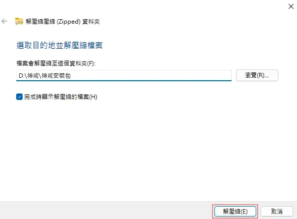 Windows 內建解壓縮 步驟2