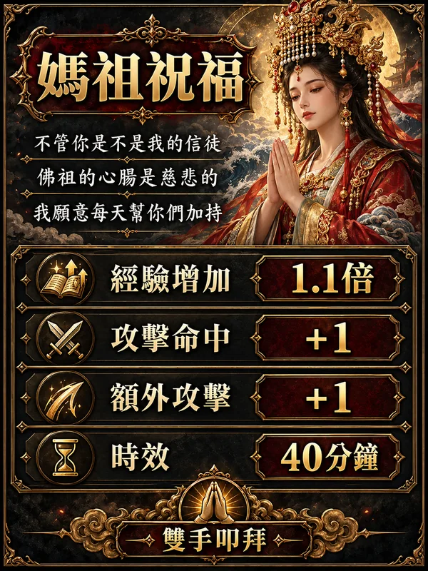媽祖祝福
