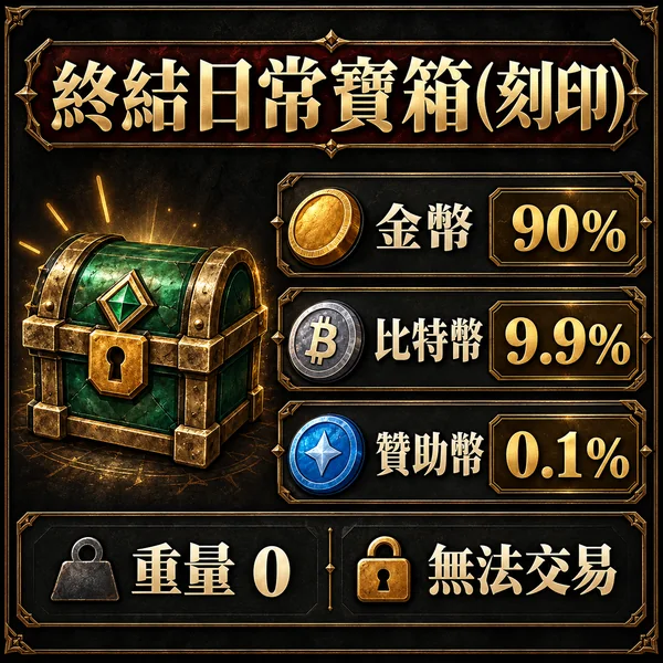 終結日常寶箱（刻印）