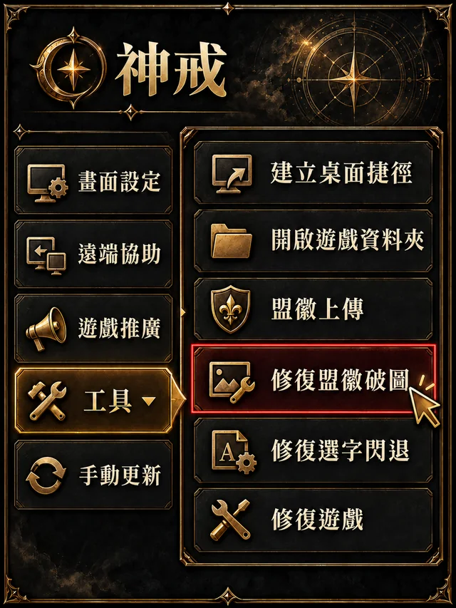 登入器 工具 → 修復盟徽破圖