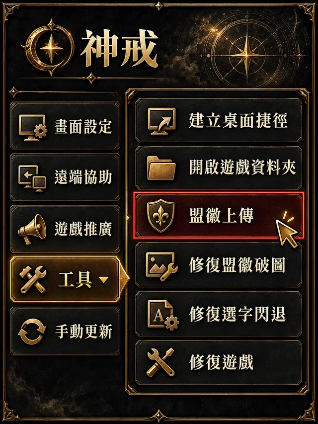 登入器 工具 → 盟徽上傳