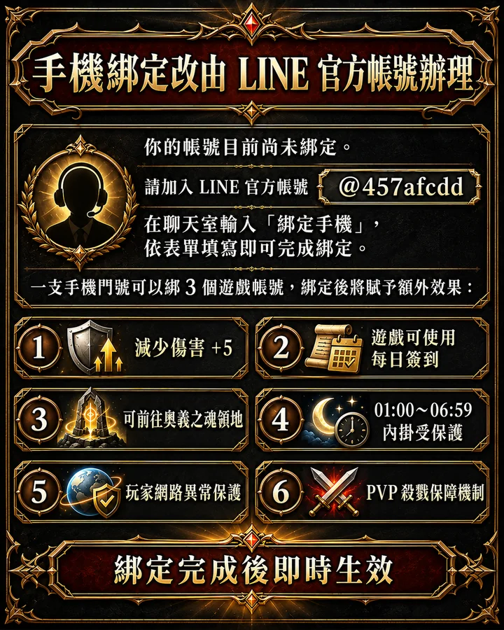 手機綁定改由 LINE 官方帳號辦理