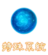 特殊系統