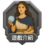 遊戲介紹