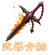 武器介紹