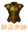 防具介紹